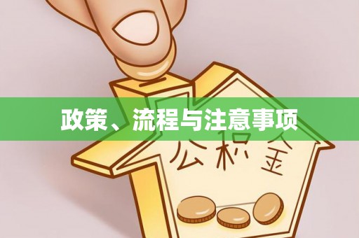 泰和政策、流程与注意事项
