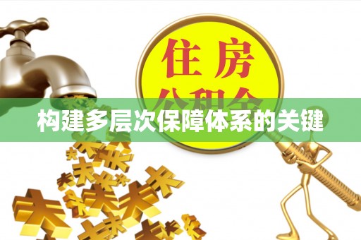 泰和构建多层次保障体系的关键