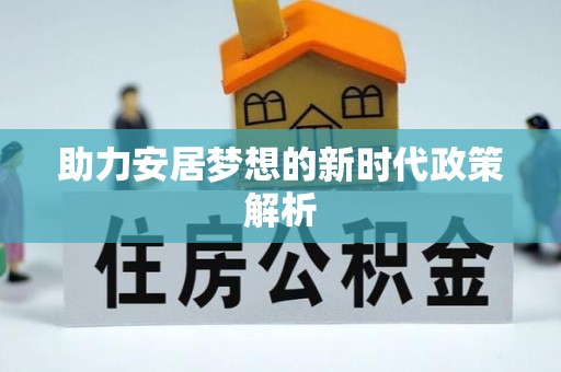 泰和助力安居梦想的新时代政策解析