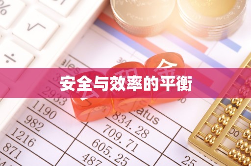 泰和安全与效率的平衡