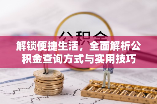 泰和解锁便捷生活，全面解析公积金查询方式与实用技巧