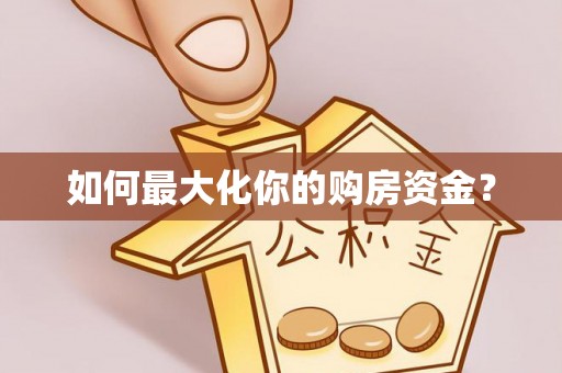 泰和如何最大化你的购房资金？