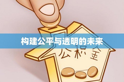 泰和构建公平与透明的未来