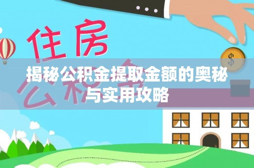 泰和揭秘公积金提取金额的奥秘与实用攻略