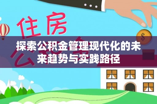 泰和探索公积金管理现代化的未来趋势与实践路径
