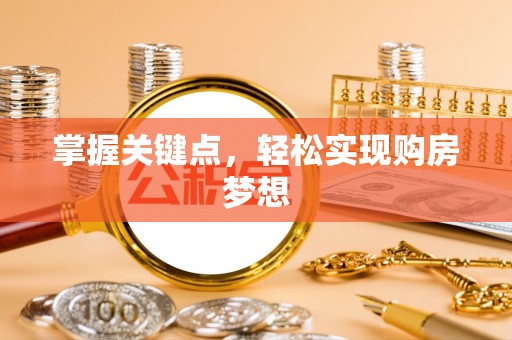 泰和掌握关键点，轻松实现购房梦想