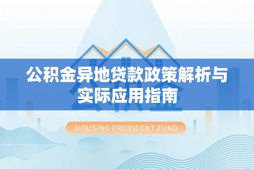 泰和公积金异地贷款政策解析与实际应用指南