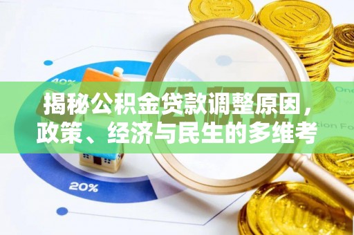 泰和揭秘公积金贷款调整原因，政策、经济与民生的多维考量