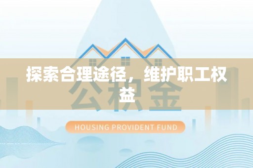 泰和探索合理途径，维护职工权益