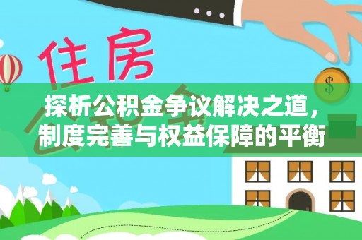 泰和探析公积金争议解决之道，制度完善与权益保障的平衡点