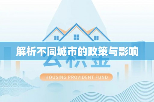 泰和解析不同城市的政策与影响