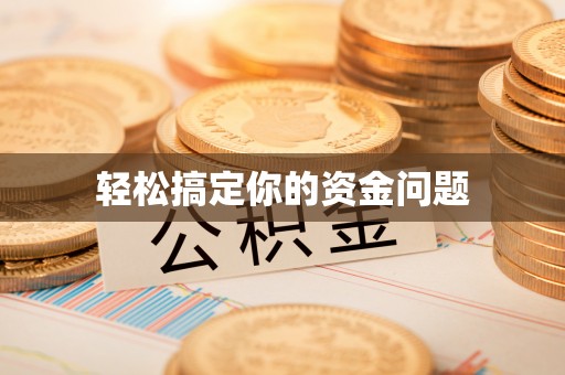 泰和轻松搞定你的资金问题