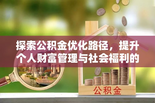 泰和探索公积金优化路径，提升个人财富管理与社会福利的双赢之道