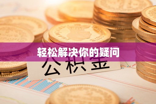 泰和轻松解决你的疑问