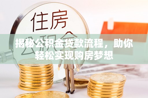 泰和揭秘公积金贷款流程，助你轻松实现购房梦想