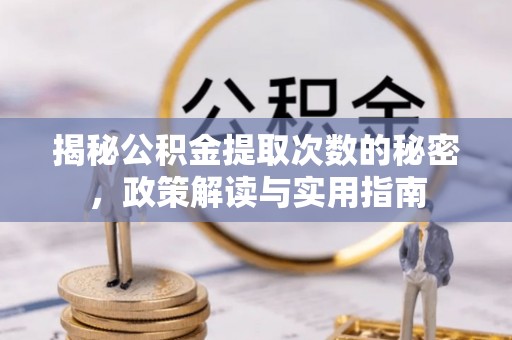 泰和揭秘公积金提取次数的秘密，政策解读与实用指南