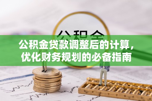 泰和公积金贷款调整后的计算，优化财务规划的必备指南