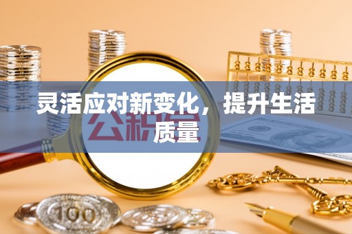 泰和灵活应对新变化，提升生活质量