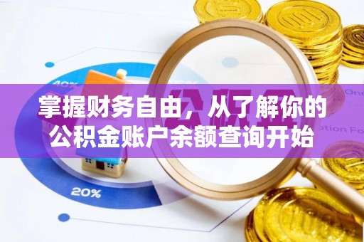 泰和掌握财务自由，从了解你的公积金账户余额查询开始