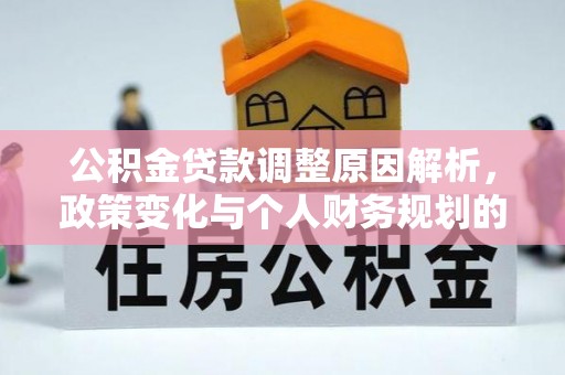 泰和公积金贷款调整原因解析，政策变化与个人财务规划的影响