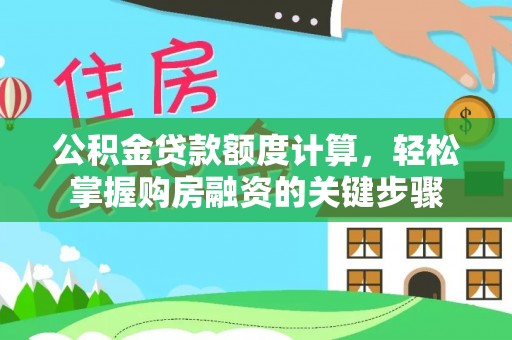 泰和公积金贷款额度计算，轻松掌握购房融资的关键步骤