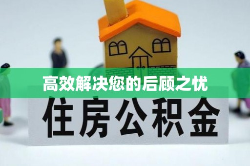 泰和高效解决您的后顾之忧