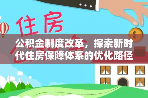 泰和公积金制度改革，探索新时代住房保障体系的优化路径