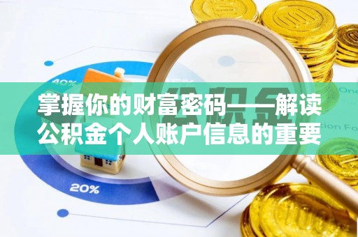 泰和掌握你的财富密码——解读公积金个人账户信息的重要性