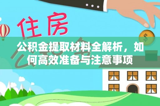 泰和公积金提取材料全解析，如何高效准备与注意事项