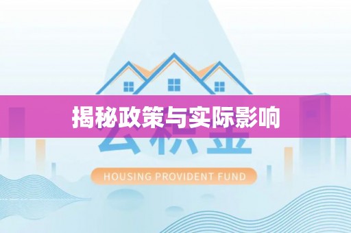 泰和揭秘政策与实际影响