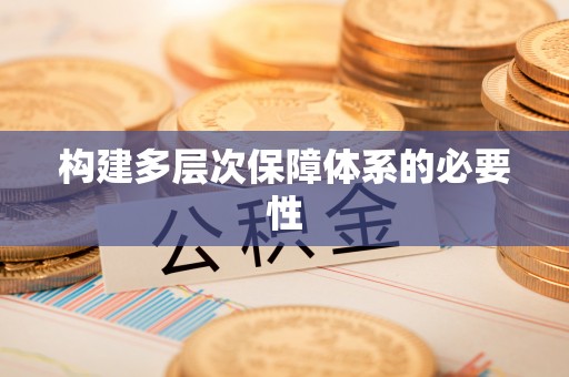 泰和构建多层次保障体系的必要性