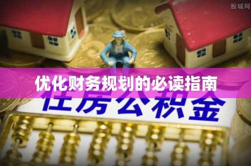 泰和优化财务规划的必读指南