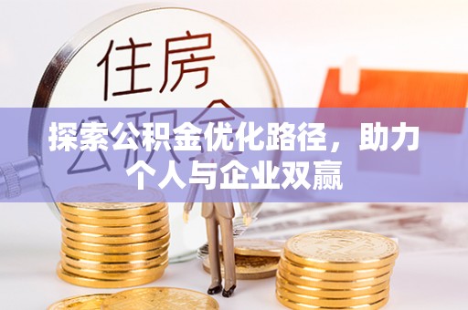 泰和探索公积金优化路径，助力个人与企业双赢