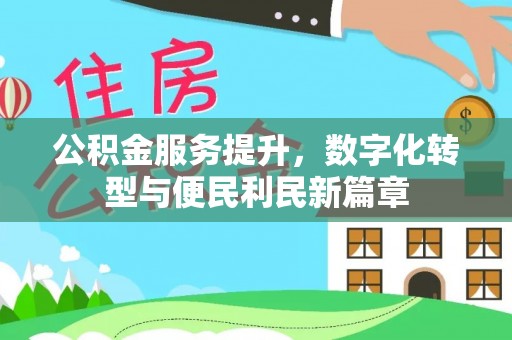泰和公积金服务提升，数字化转型与便民利民新篇章