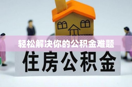 泰和轻松解决你的公积金难题