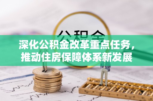 泰和深化公积金改革重点任务，推动住房保障体系新发展