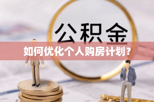 泰和如何优化个人购房计划？