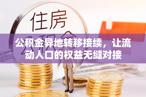 泰和公积金异地转移接续，让流动人口的权益无缝对接