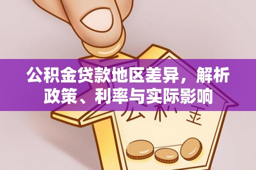 泰和公积金贷款地区差异，解析政策、利率与实际影响