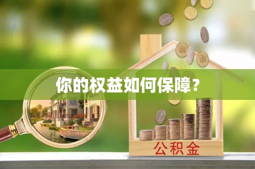 泰和你的权益如何保障？