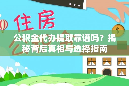 泰和公积金代办提取靠谱吗？揭秘背后真相与选择指南
