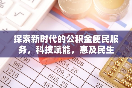 泰和探索新时代的公积金便民服务，科技赋能，惠及民生
