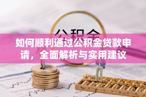泰和如何顺利通过公积金贷款申请，全面解析与实用建议