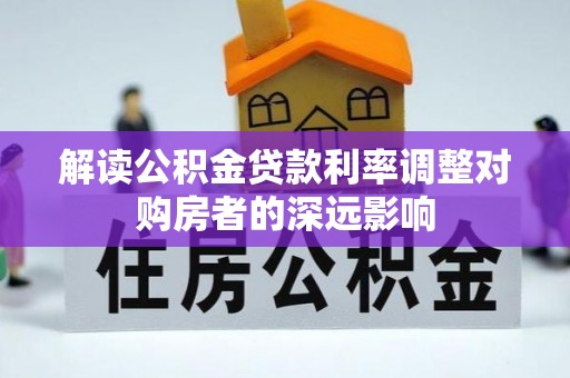 泰和解读公积金贷款利率调整对购房者的深远影响