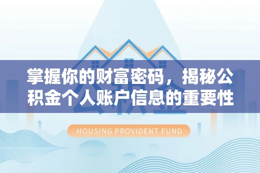 泰和掌握你的财富密码，揭秘公积金个人账户信息的重要性