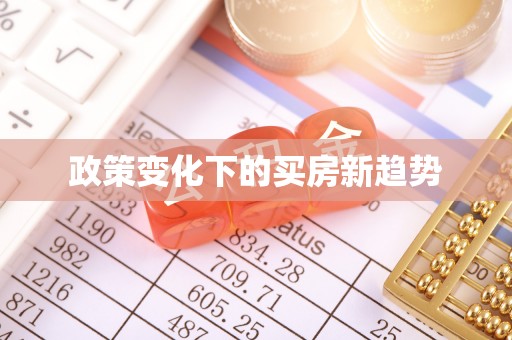 泰和政策变化下的买房新趋势