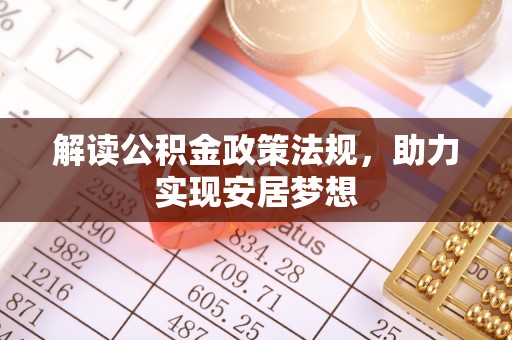 泰和解读公积金政策法规，助力实现安居梦想