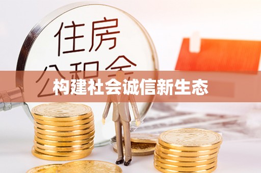 泰和构建社会诚信新生态