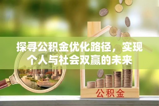 泰和探寻公积金优化路径，实现个人与社会双赢的未来
