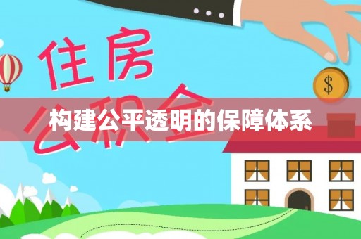 泰和构建公平透明的保障体系